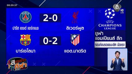 ปารีส แซงต์ แชร์กแมง ฟอร์มแกร่งอัด ลิเวอร์พูล 2-0 ศึกยูฟ่า แชมเปียนส์ ลีก