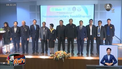 ม.เกษตรฯ ชี้ทาง กระทรวงกีฬา ต้องพัฒนาคน และระบบไปพร้อมกัน
