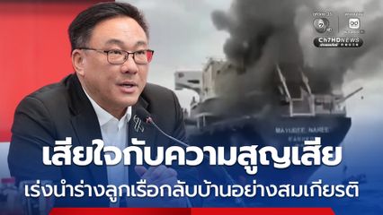 จุลพันธ์ เร่งประสานนำร่างลูกเรือมยุรีนารี กลับบ้านอย่างสมเกียรติ