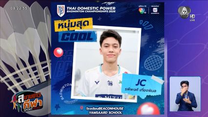 แฟนกีฬาแบดเชิญทางนี้! ร่วมโหวต Icon of the Court สนาม 6 ก่อนปิดโหวต 10 เม.ย.นี้