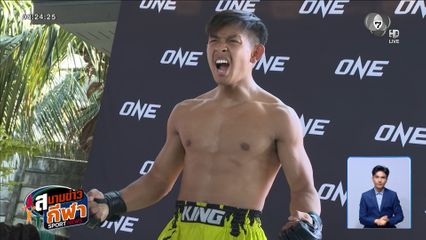 ทรงชัยน้อย ลั่นพร้อมล้างแค้น! ท้าชิงแชมป์ นาดากะ ศึก ONE ซามูไร 1