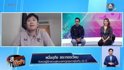 โค้ชหนึ่ง หนึ่งฤทัย วิเคราะห์! โอกาสสาวไทย U20 ฝ่าด่านเกาหลีใต้สู่บอลโลก