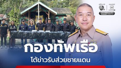 “กองทัพเรือ” โต้ข่าวรับส่วยชายแดนไทย-กัมพูชา ย้ำ! ปิดด่านจริง จับจริง ไม่เอื้อผลประโยชน์ใคร