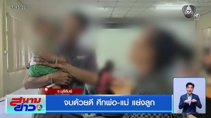 จบด้วยดี ศึกพ่อ-แม่ แย่งลูก