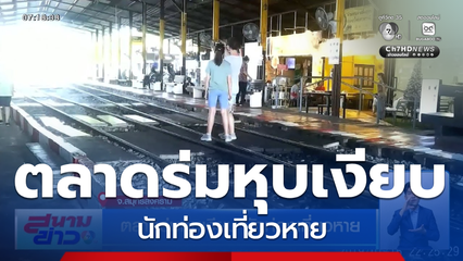 ตลาดร่มหุบเงียบ นักท่องเที่ยวหาย