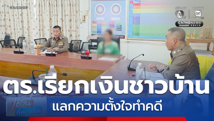 ผู้เสียหายโผล่เพิ่ม พ.ต.ท. เรียกเงินค่าทำคดี จ.อุบลราชธานี