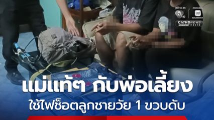 แม่แท้ๆ กับพ่อเลี้ยง ใช้ไฟช็อตลูกชายวัย 1 ขวบดับ