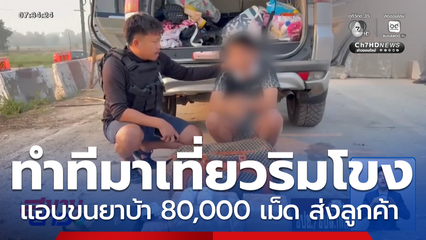 ตชด.24 สกัดจับหนุ่มขนยาบ้า 8 หมื่นเม็ด