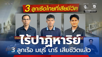 ไร้ปาฏิหาริย์ 3 ลูกเรือ มยุรี นารี เสียชีวิตแล้ว