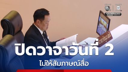 นายกฯ ปิดวาจาวันที่ 2 ไม่ให้สัมภาษณ์สื่อ ฝ่าวงล้อมขึ้นห้องประชุม เตรียมแถลงนโยบายต่อรัฐสภา