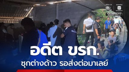 รวบอดีต ขรก. ฝ่ายความมั่นคง ซุกต่างด้าว 22 คน รอส่งต่อไปมาเลเซีย