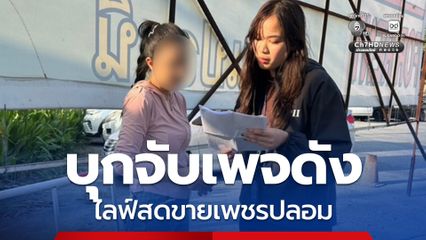 บุกจับเพจดังไลฟ์สดขายเพชรปลอมหลอกเหยื่อทั่วประเทศ เสียหายกว่า 4 ล้านบาท