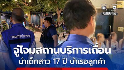 ฝ่ายปกครองกำแพงเพชจู่โจมสถานบริการเถื่อน นำเด็กสาว 17 ปี บำเรอลูกค้า