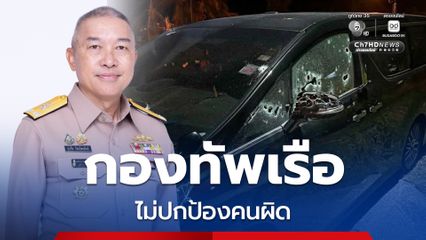 กองทัพเรือ “ไม่ปกป้องผู้กระทำผิด” ยินดีให้ความร่วมมือเต็มที่ หลังกำลังพลถูกกล่าวหา เอี่ยวคดียิงรถ สส.นราธิวาส