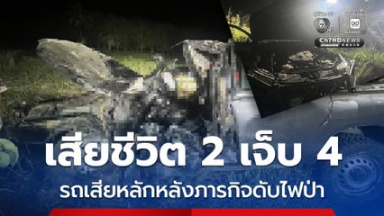 เจ้าหน้าที่ดับไฟป่า รถเสียหลักชนเสาไฟฟ้าแรงสูง เสียชีวิต 2 บาดเจ็บ 4