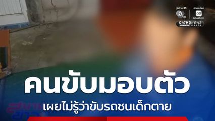 คนขับรถกระบะชนเด็ก 1 ขวบ 6 เดือน เข้ามอบตัว