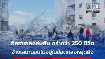 “อิสราเอล” ถล่ม “เลบานอน” เละ ตาย-เจ็บอื้อกว่า 1,300 คน อ้าง “เลบานอน” ไม่ได้รวมอยู่ในข้อตกลงหยุดยิง 2 สัปดาห์