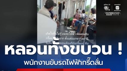 สั่งพักงาน พนักงานขับรถไฟฟ้ากรี๊ดลั่น