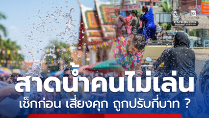เช็กก่อนสาด สงกรานต์ 2569 สาดน้ำใส่คนไม่เล่น ถูกปรับกี่บาท