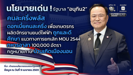 “นายกฯ” แถลงนโยบายรัฐบาลแล้ว ยืนยัน จะทำให้ “คนไทยตั้งตัวได้”