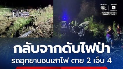 อุบัติเหตุสลด รถกรมอุทยานฯ กลับจากดับไฟป่า ชนเสาไฟ ตาย 2 เจ็บ 4
