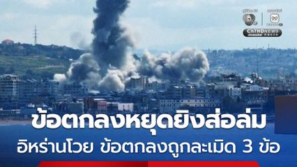 ข้อตกลงหยุดยิง 2 สัปดาห์ส่อล่ม หลังอิหร่านโวย สหรัฐฯ-อิสราเอล ละเมิดข้อตกลง 10 ข้อไปแล้วถึง 3 ข้อ ทำ