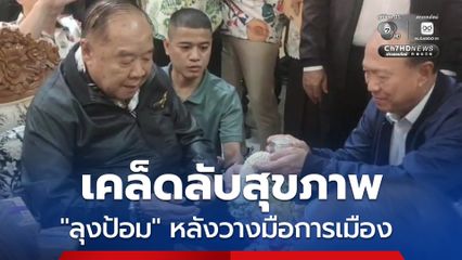 ลุงป้อมเปิดมูลนิธิป่ารอยต่อฯ ให้คนใกล้ชิดรดน้ำฯ รับพรวันสงกรานต์