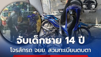จับเด็กชาย 14 ปี โจรลักรถ จยย. สวมทะเบียนตบตา