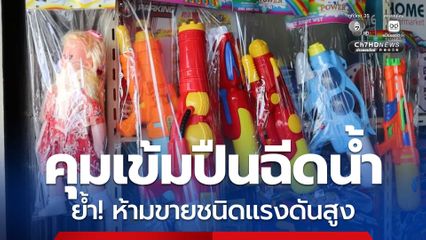 คุมเข้มปืนฉีดน้ำ ย้ำห้ามขายชนิดแรงดันสูง