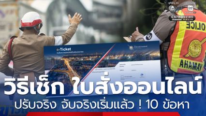 วิธีตรวจสอบ ใบสั่งออนไลน์ ปรับจริง จับจริงเริ่มแล้ว 10 ข้อหา