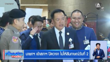 นายกฯ เข้าสภาฯ ปิดวาจา ไม่ให้สัมภาษณ์วันที่ 2