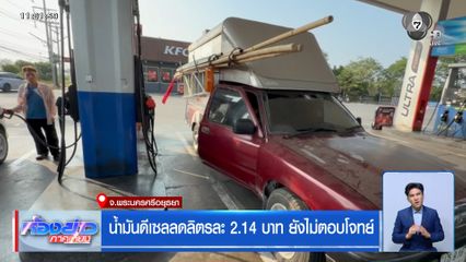 น้ำมันดีเซลลดลิตรละ 2.14 บาท ยังไม่ตอบโจทย์
