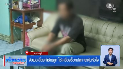 จับพ่อเลี้ยงทำร้ายลูก ใช้เครื่องช็อกปลากระตุ้นหัวใจ