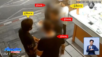 นักท่องเที่ยวหลงกลมิจฉาชีพ ถูกหลอกชิงเงิน