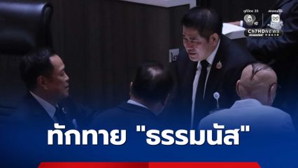 อนุทิน” ปรี่ทักทาย “ธรรมนัส” กลางสภา หลังดีดกล้าธรรมเป็นฝ่ายค้าน
