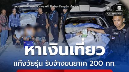 กลุ่มวัยรุ่น รับจ้างขนเคตามีน 200 กก. หาเงินเที่ยวสงกรานต์