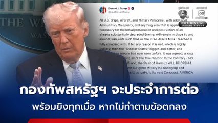 “ทรัมป์” ลั่น กองทัพสหรัฐฯ จะยังคงประจำการอยู่ในอิหร่าน พร้อมโจมตีอีกรอบ หากอิหร่านไม่ปฏิบัติตามข้อตกลง
