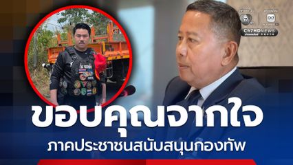 รมว.กลาโหม ขอบคุณภาคประชาชน-กัน จอมพลัง ร่วมสนับสนุนกองทัพ