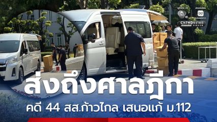 ป.ป.ช. ขนสำนวนคดี 44 สส.ก้าวไกล ฝ่าฝืนจริยธรรม กรณีเสนอแก้ ม. 112 ส่งศาลฎีกา 