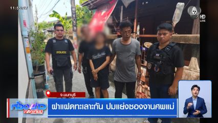 ฝาแฝดทะเลาะกัน ปมแย่งซองงานศพแม่