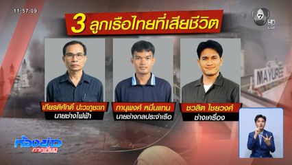 ญาติเศร้ารอรับร่าง 3 ลูกเรือ มยุรี นารี