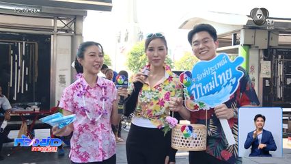 7HD ส่งสุขสงกรานต์เดินทางปลอดภัย