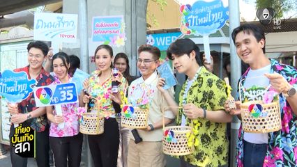 ทีมพิธีกรรายการช่อง 7HD ลงพื้นที่แจกยาดม และซองกันน้ำ ให้แฟน ๆ