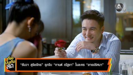 ธันวา สุริยจักร รุกจีบ กานต์ ณัฐชา ในละคร ลางปริศนา