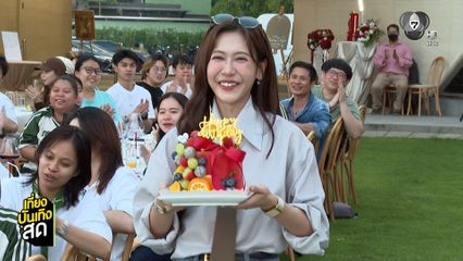 บรรยากาศงานมีตติงวันเกิดสุดอบอุ่นของ เนย กานต์ธีรา