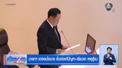 นายกฯ แถลงนโยบาย ลั่นเร่งแก้ปัญหา-เยียวยา เหตุสู้รบ