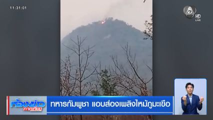 ทหารกัมพูชา แอบส่องเพลิงไหม้ภูมะเขือ