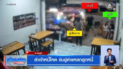 ล่าเจ้าหนี้โหด ข่มขู่ด่าแหลกลูกหนี้