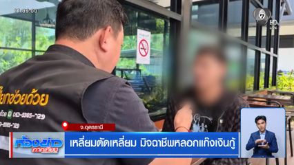 เหลี่ยมตัดเหลี่ยม มิจฉาชีพหลอกแก๊งเงินกู้