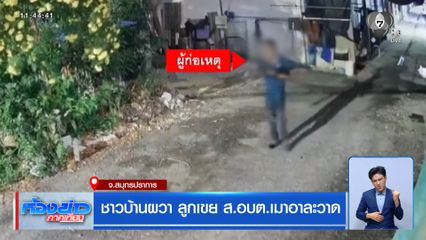 ชาวบ้านผวา ลูกเขย ส.อบต.เมาอาละวาด